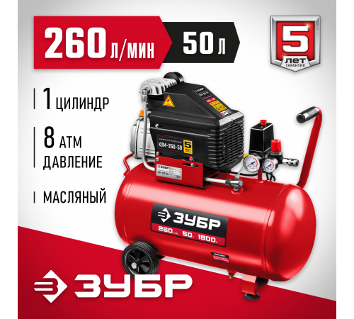 Компрессор воздушный, 260 л/мин, 50 л, 1800 Вт, ЗУБР