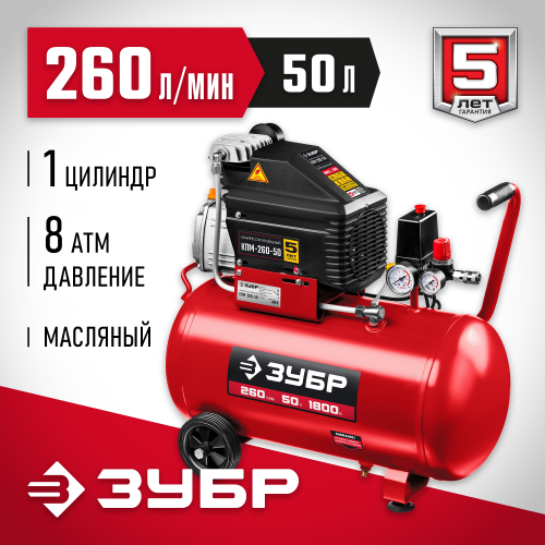 Компрессор воздушный, 260 л/мин, 50 л, 1800 Вт, ЗУБР