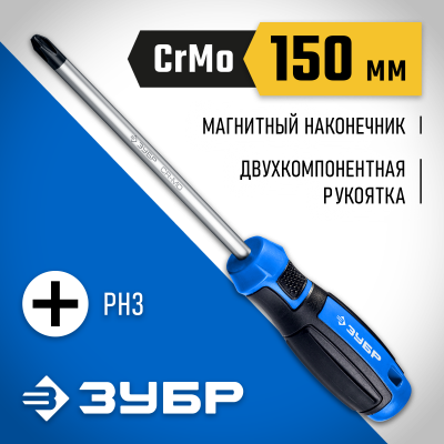 ЗУБР Профессионал PH3x150 отвертка