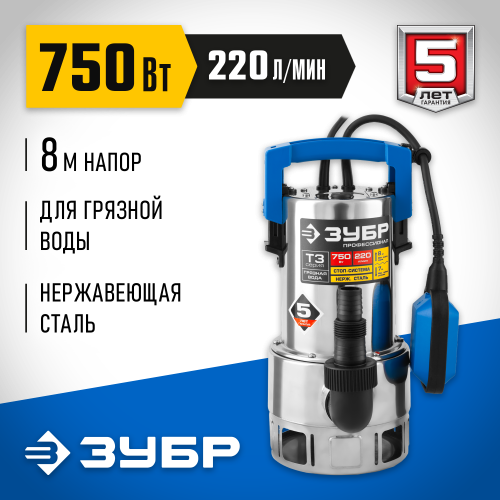 Дренажный насос для грязной воды ЗУБР, корпус - нерж. сталь, 750 Вт, Профессионал