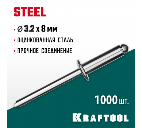 Стальные заклепки Steel, 3.2 х 8 мм, 1000 шт, Kraftool