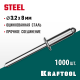 Стальные заклепки Steel, 3.2 х 8 мм, 1000 шт, Kraftool