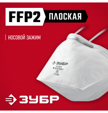 ЗУБР П-95, плоская, класс защиты FFP2, фильтрующая полумаска (11172-2)