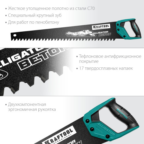 Ножовка по бетону (пила) ″Alligator BETON″ 700 мм, твердосплавные напайки, для пиления блоков чистого бетона, KRAFTOOL