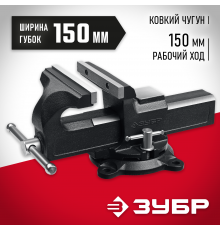 ЗУБР 150 мм, Слесарные тиски (3258)