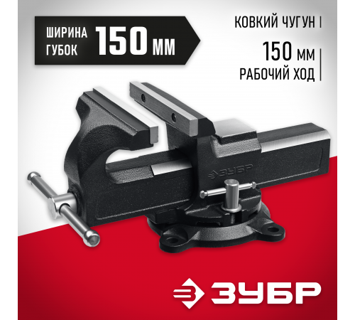 ЗУБР 150 мм, Слесарные тиски (3258)