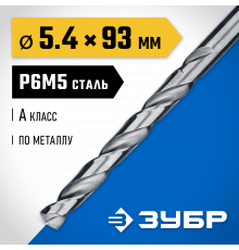 ЗУБР ПРОФ-А 5.4х93мм, Сверло по металлу, сталь Р6М5, класс А