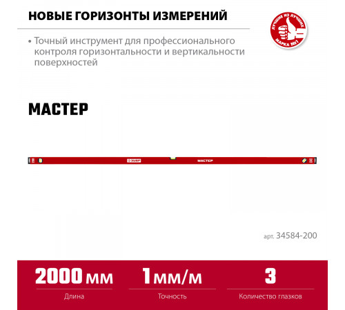 ЗУБР МАСТЕР 2000 мм, усиленный уровень