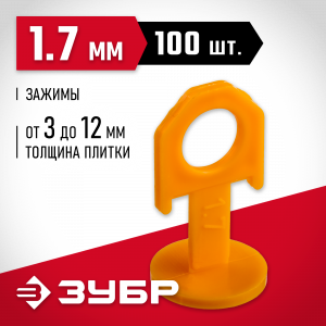 ЗУБР СВП 1,7 мм зажим для системы выравнивания плитки, 100 шт