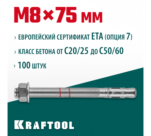 Анкер клиновой, оцинкованный, ETA Option 7, М8x75, 100шт, KRAFTOOL