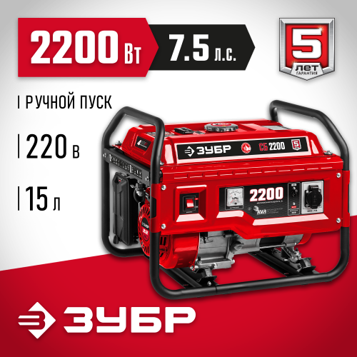 СБ-2200 бензиновый генератор, 2200 Вт, ЗУБР
