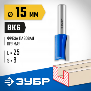 ЗУБР 15x25мм, хвостовик 8мм, фреза пазовая прямая