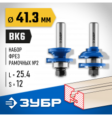 ЗУБР 41,3x23мм, хвостовик 12мм, набор фрез рамочных №2