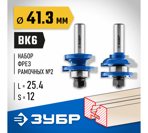 ЗУБР 41,3x23мм, хвостовик 12мм, набор фрез рамочных №2