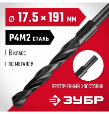 ЗУБР МАСТЕР 17.5х191мм, Сверло по металлу, проточенный хвостовик, сталь Р4М2, класс В