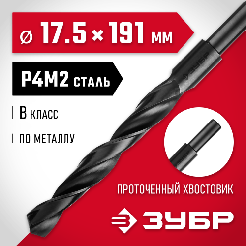 ЗУБР МАСТЕР 17.5х191мм, Сверло по металлу, проточенный хвостовик, сталь Р4М2, класс В