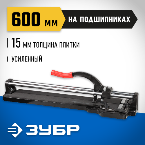 Плиткорез ЗУБР ″ЭКСПЕРТ″ профессиональный, на подшипниках, 600мм