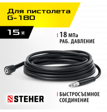 STEHER для пистолета G-180, 15 м, шланг высокого давления (75411-180-15)