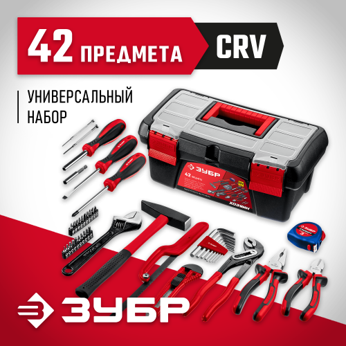 ЗУБР Хозяин-42 универсальный набор инструмента для дома 42 предм.