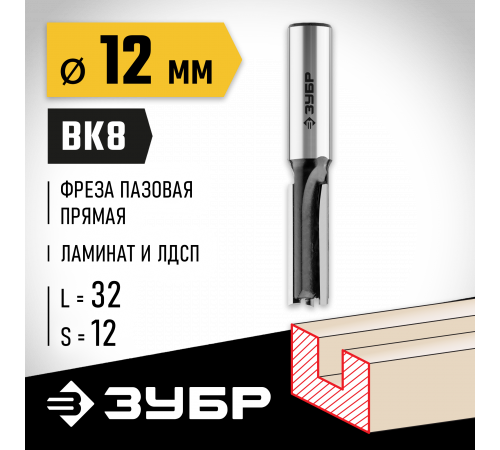 ЗУБР 12x32мм, хвостовик 12мм, фреза пазовая прямая