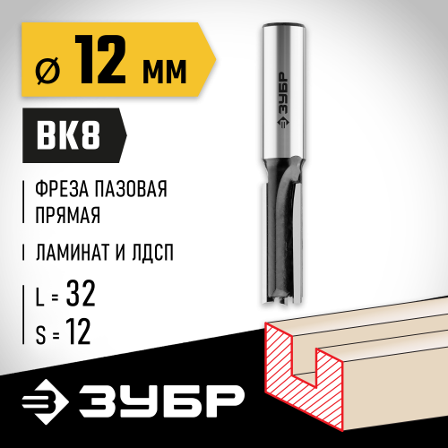 ЗУБР 12x32мм, хвостовик 12мм, фреза пазовая прямая