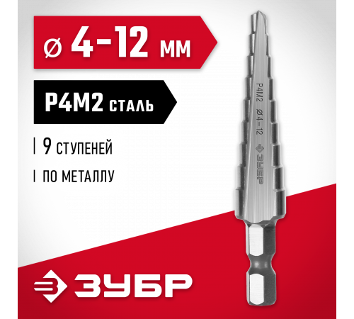 ЗУБР 4-12мм, 9 ступеней, сверло ступенчатое, сталь Р4М2