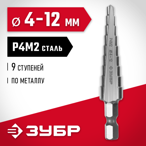 ЗУБР 4-12мм, 9 ступеней, сверло ступенчатое, сталь Р4М2