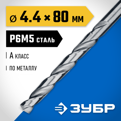 ЗУБР ПРОФ-А 4.4х80мм, Сверло по металлу, сталь Р6М5, класс А