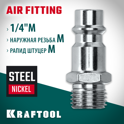 KRAFTOOL 1/4″M - рапид штуцер , Переходник (06592-1/4)