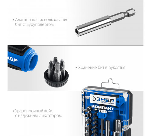 ЗУБР Компакт-Т29 набор: реверсивная отвертка с насадками 29 шт