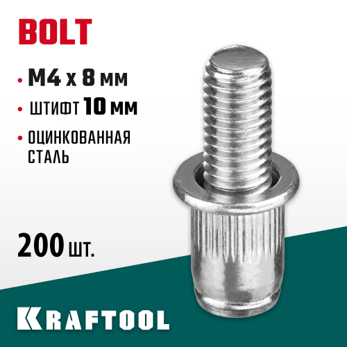 Винтовые заклепки Bolt, М4 х 8 мм, стальные, штифт 10 мм, 200 шт, KRAFTOOL