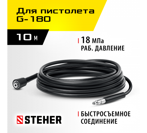 STEHER для пистолета G-180, 10 м, шланг высокого давления (75411-180-10)