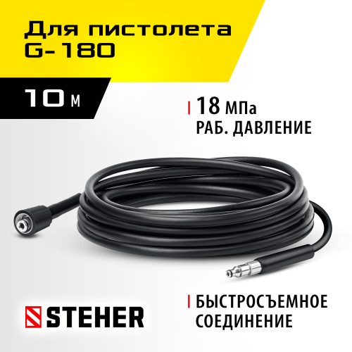 STEHER для пистолета G-180, 10 м, шланг высокого давления (75411-180-10)