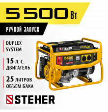 GS-6500 бензиновый генератор, 5500 Вт, STEHER