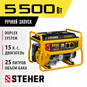 GS-6500 бензиновый генератор, 5500 Вт, STEHER