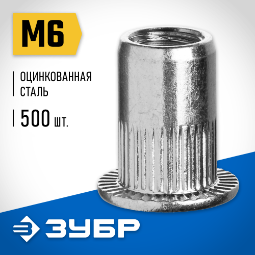 Резьбовые заклепки с насечками, М6, 500 шт, стальные, стандартный бортик, ЗУБР Профессионал
