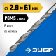 ЗУБР ПРОФ-В 2.9х61мм, Сверло по металлу, сталь Р6М5, класс В