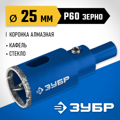 Коронка алмазная по кафелю и стеклу, d=25 мм, зерно Р 60, в сборе с центрирующим сверлом и имбусовым ключом, ЗУБР Профессионал 29850-25