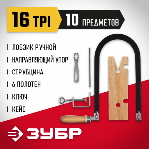 ЗУБР ″Мастер″, 130х250 мм, набор для выпиливания 10 предметов