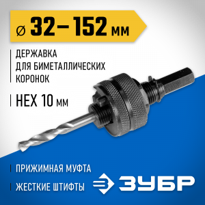 ЗУБР 32-152мм Державка для биметаллических коронок, жесткие штифты, прижимная муфта