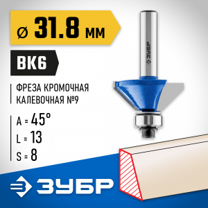 ЗУБР 31,8x13мм, фреза кромочная калевочная(фасочная) №9
