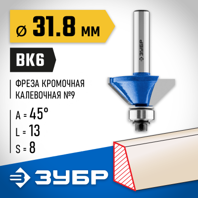 ЗУБР 31,8x13мм, фреза кромочная калевочная(фасочная) №9