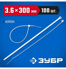 Кабельные стяжки белые КС-Б1, 3.6 x 300 мм, 100 шт, нейлоновые, ЗУБР Профессионал