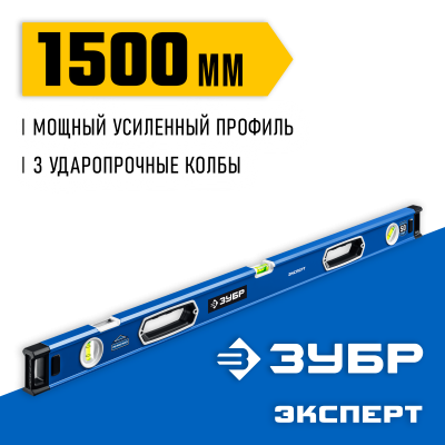 Мощный уровень ЗУБР 1500 мм с рукоятками и зеркальным глазком Эксперт