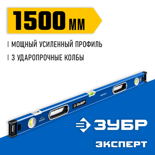 Мощный уровень ЗУБР 1500 мм с рукоятками и зеркальным глазком Эксперт