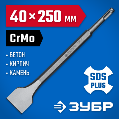 ЗУБР ПРОФЕССИОНАЛ БУРАН SDS-Plus Зубило лопаточное 40 х 250 мм