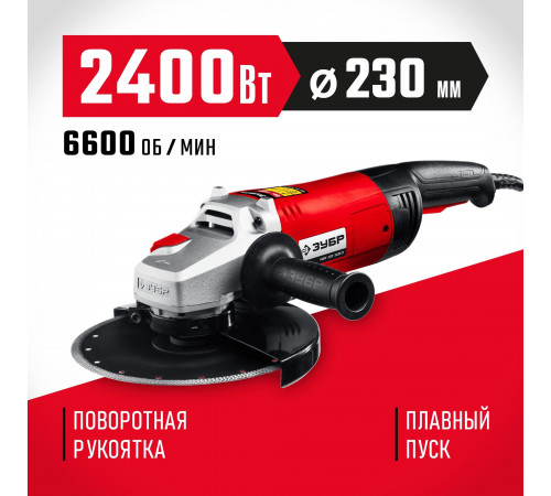 ЗУБР УШМ 230 мм, 2400 Вт.