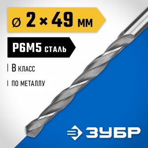 ЗУБР ПРОФ-В 2.0х49мм, Сверло по металлу, сталь Р6М5, класс В