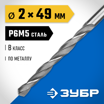 ЗУБР ПРОФ-В 2.0х49мм, Сверло по металлу, сталь Р6М5, класс В