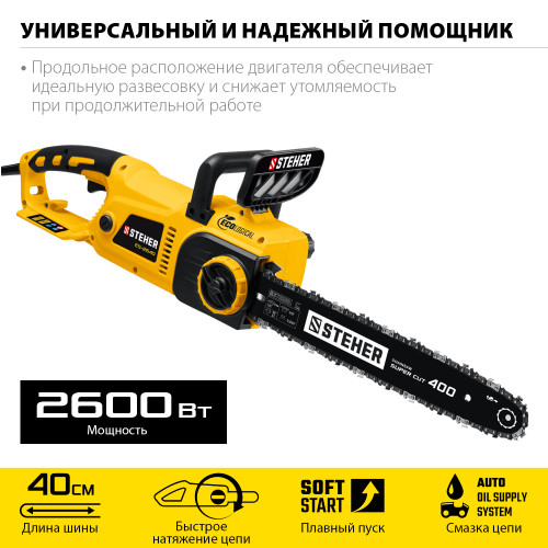 STEHER 2600 Вт, 40 см шина, пила цепная электрическая